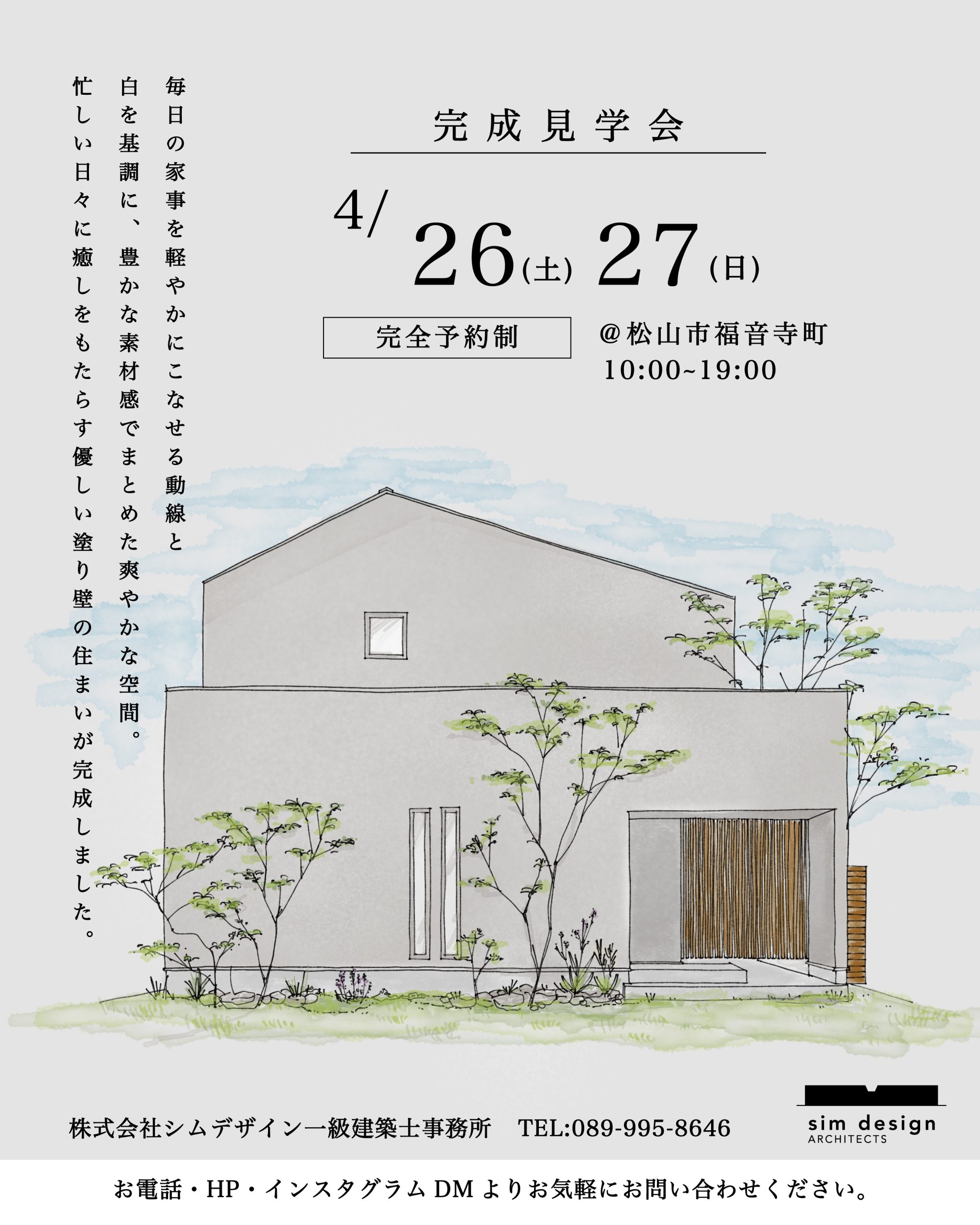 松山市福音寺の家　完成見学会のご案内